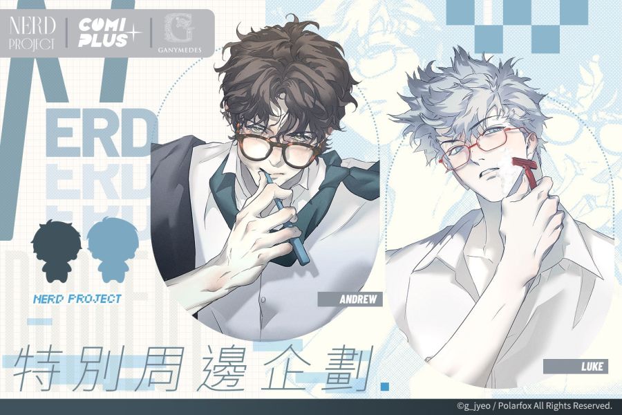 NERD PROJECT·特別周邊企劃