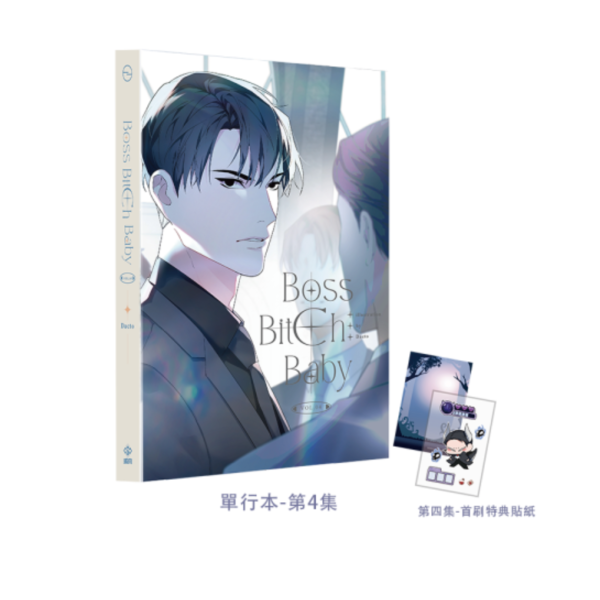 BOSS BITCH BABY 第3、4、5集 