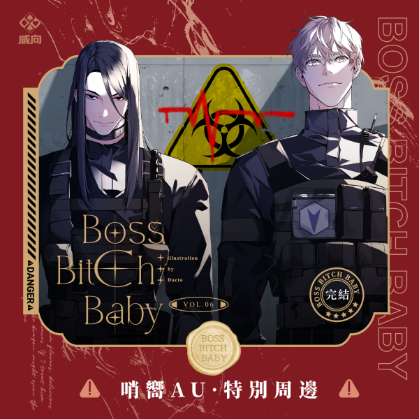BOSS BITCH BABY 哨嚮AU·特別周邊 