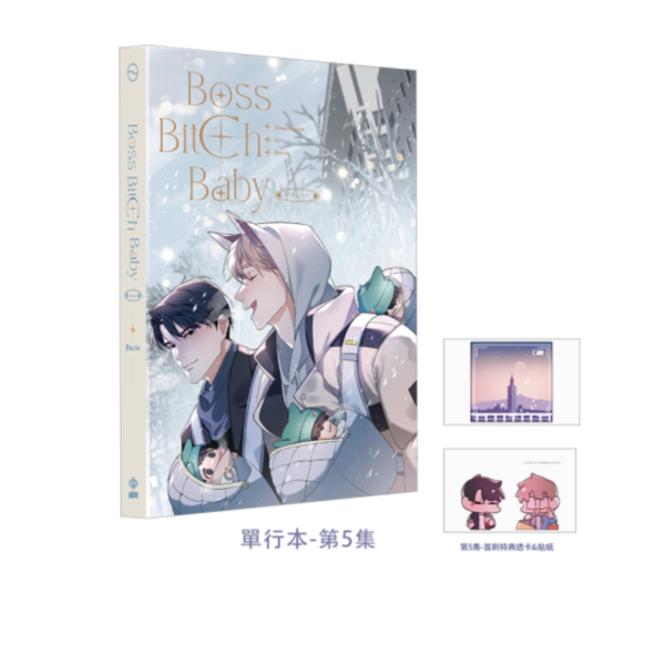 BOSS BITCH BABY 第3、4、5集 