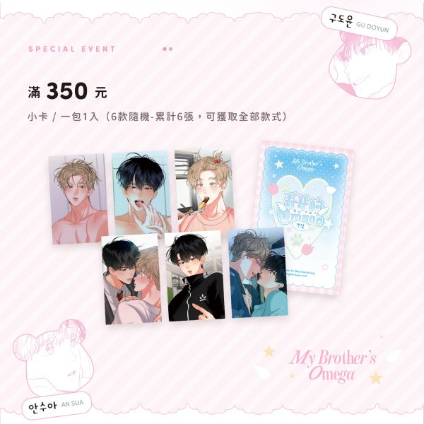 哥哥的Omega·滿贈小卡 