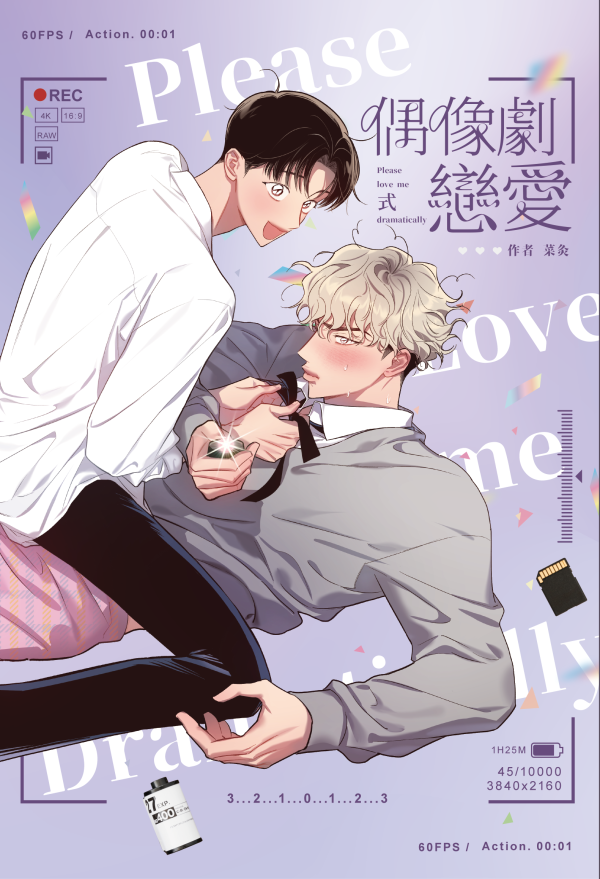 偶像劇式戀愛 