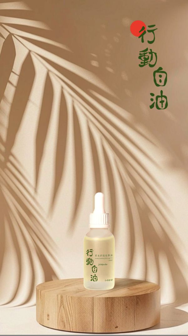 行動自油按摩油(30ml) 行動自油,媽媽手,神油,高品質,純質,精油,配方,肩膀緊繃,落枕,疼痛,山辰香室,身心更,輕鬆,放鬆,大自然,薰衣草,冬青,檸檬香茅,薑