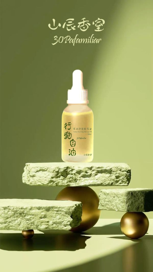 行動自油按摩油(30ml) 行動自油,媽媽手,神油,高品質,純質,精油,配方,肩膀緊繃,落枕,疼痛,山辰香室,身心更,輕鬆,放鬆,大自然,薰衣草,冬青,檸檬香茅,薑