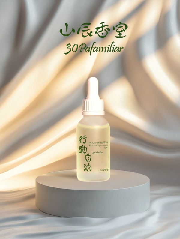 行動自油按摩油(30ml) 行動自油,媽媽手,神油,高品質,純質,精油,配方,肩膀緊繃,落枕,疼痛,山辰香室,身心更,輕鬆,放鬆,大自然,薰衣草,冬青,檸檬香茅,薑