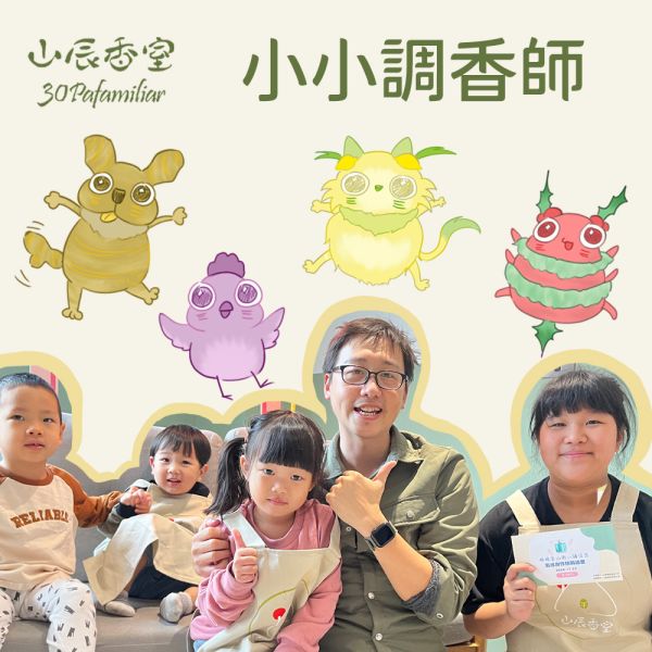 小小調香師－暖暖金山街 山辰香室,暖暖,種類最多,植物精油,五感調香,首創,小小調香師,暖暖金山街