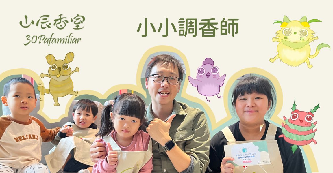 小小調香師－暖暖金山街 山辰香室,暖暖,種類最多,植物精油,五感調香,首創,小小調香師,暖暖金山街