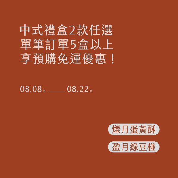 【預購】爍月蛋黃酥｜中式禮盒｜手焙糕餅 中秋禮盒,蛋黃酥,麵包林里,紅土鹹鴨蛋,中式月餅