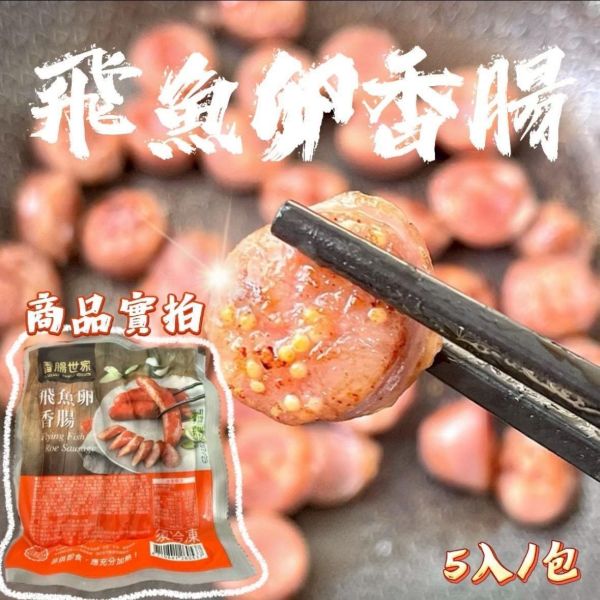 飛魚卵香腸 飛魚卵香腸,飛魚卵,香腸,冷凍,冷凍生鮮,蔬菜,冷凍食品