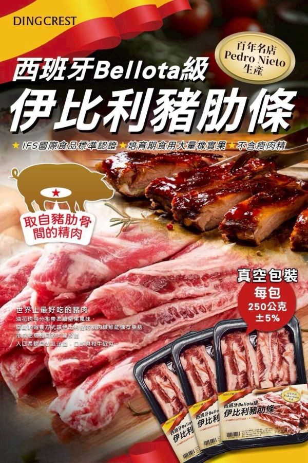 西班牙伊比利豬肋條 伊比利,豬肋條,豬肉,冷凍,冷凍生鮮,蔬菜,冷凍食品