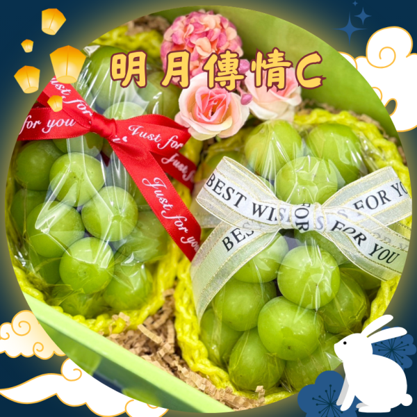 明月傳情C 中秋禮盒,水果禮盒,中秋送禮,中秋節,麝香葡萄,千元禮盒,禮盒