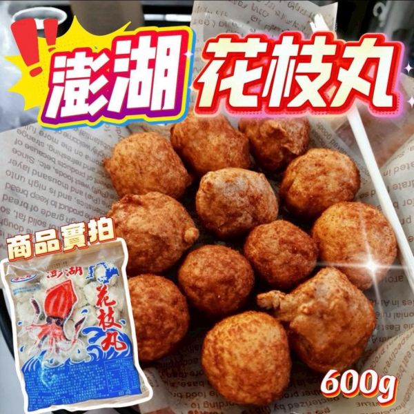 澎湖花枝丸 澎湖花枝丸,澎湖,花枝丸,冷凍,冷凍生鮮,蔬菜,冷凍食品