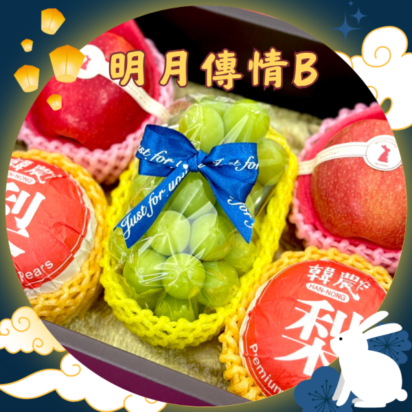 明月傳情B 中秋禮盒,水果禮盒,中秋送禮,中秋節,麝香葡萄,千元禮盒,禮盒