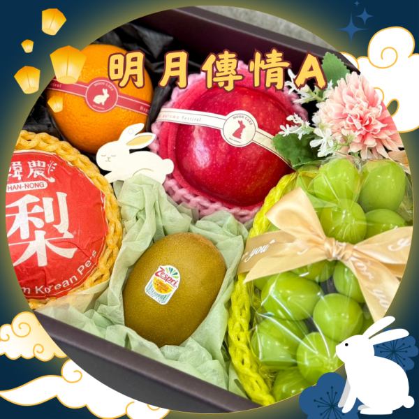 明月傳情A 中秋禮盒,水果禮盒,中秋送禮,中秋節,麝香葡萄,千元禮盒,禮盒