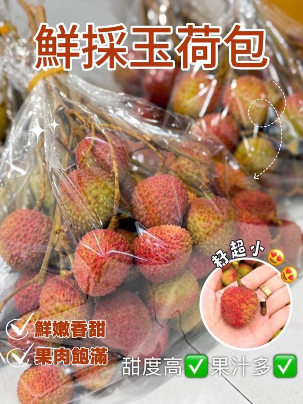 在地嚴選玉荷包 荔枝,玉荷包