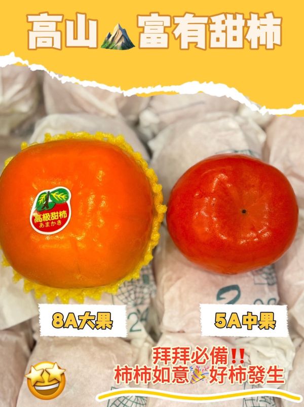 高山高海拔甜柿 梨山甜柿,甜柿