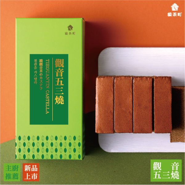 觀音五三燒 
