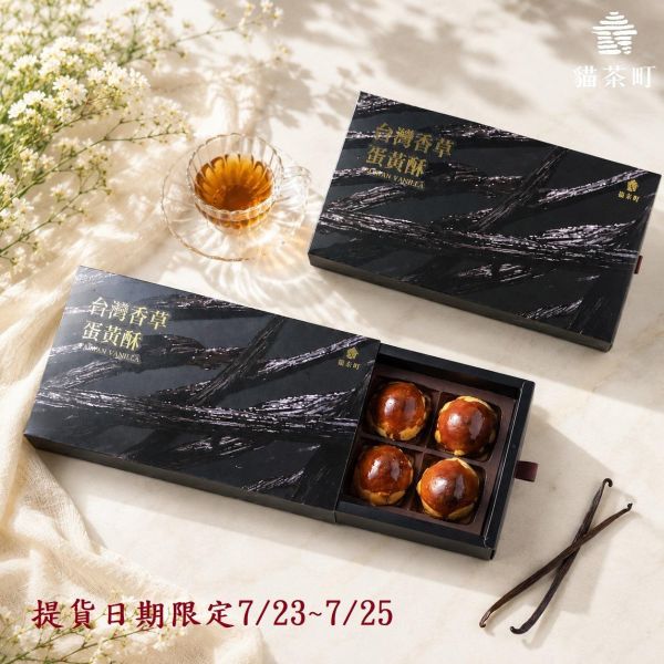 台灣香草蛋黃酥8入《取(出)貨日期7/23~7/25》只有三天！限購2盒！ 