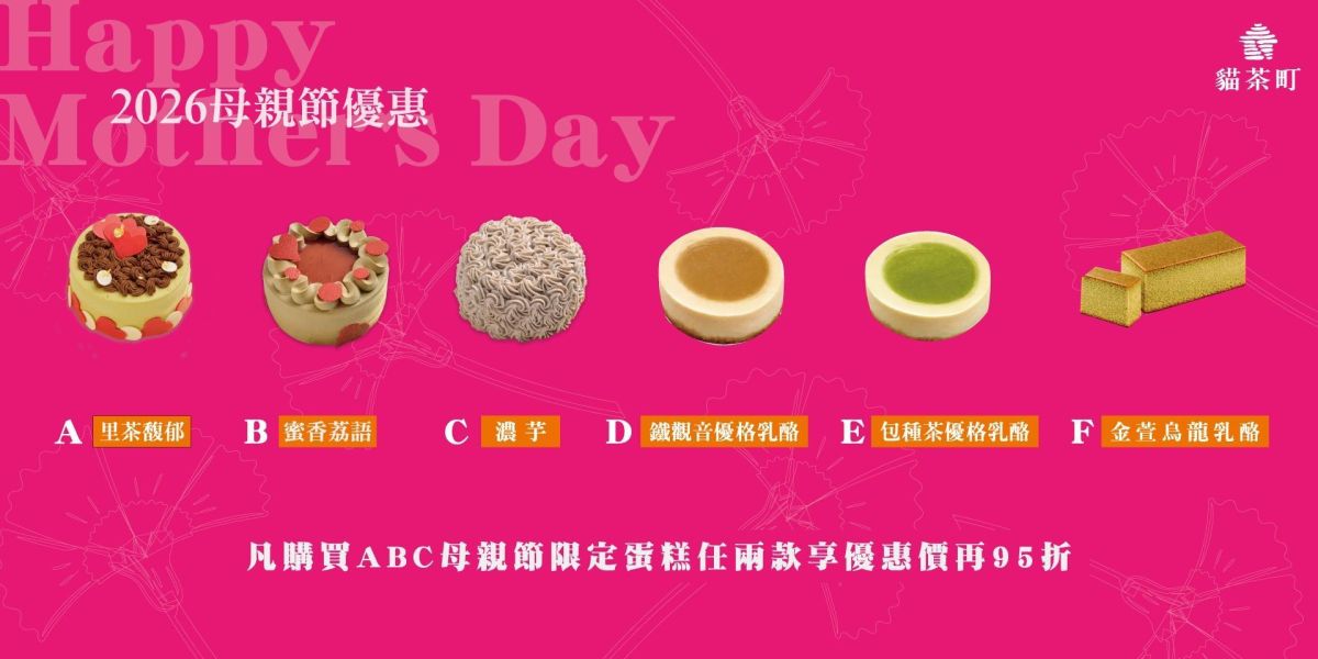 母親節蛋糕ABC任2個再95折(限門市自取) 