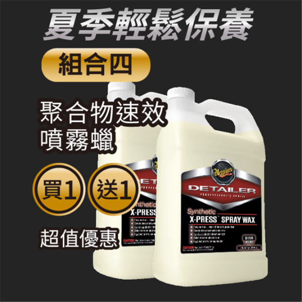 【夏日輕鬆保養】D156 聚合物速效噴霧蠟  2入優惠組 噴霧蠟,速效蠟,鍍膜維護