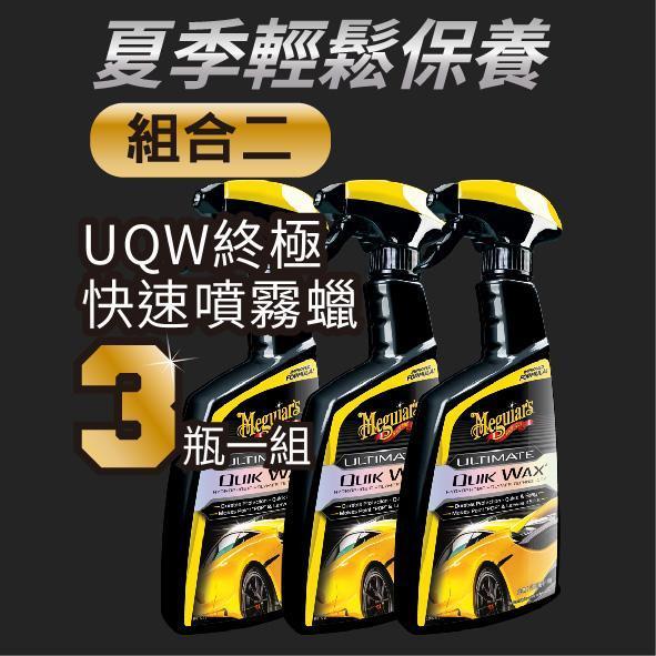 【夏季輕鬆保養】終極快速噴霧蠟UQW 3入優惠組 噴霧蠟,保護,保養,平時維護