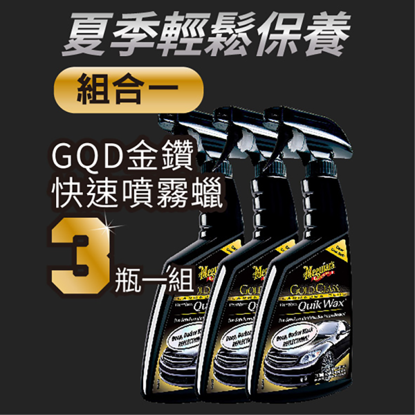 【夏日輕鬆保養】金鑽快速噴霧蠟GQW 3入優惠組 噴霧蠟,保護,金鑽,巴西,棕櫚
