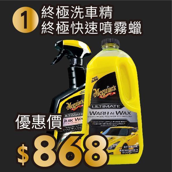 艷夏洗護組 終極洗車精,終極噴霧蠟,UQW,聚合物,洗車,快速保養