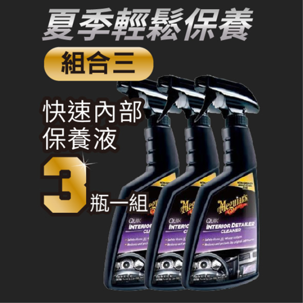 【夏季輕鬆保養】快速內部保養液3入優惠組 內裝,塑膠,皮革,橡膠,金屬,,音響設備,車內電視,導航螢幕