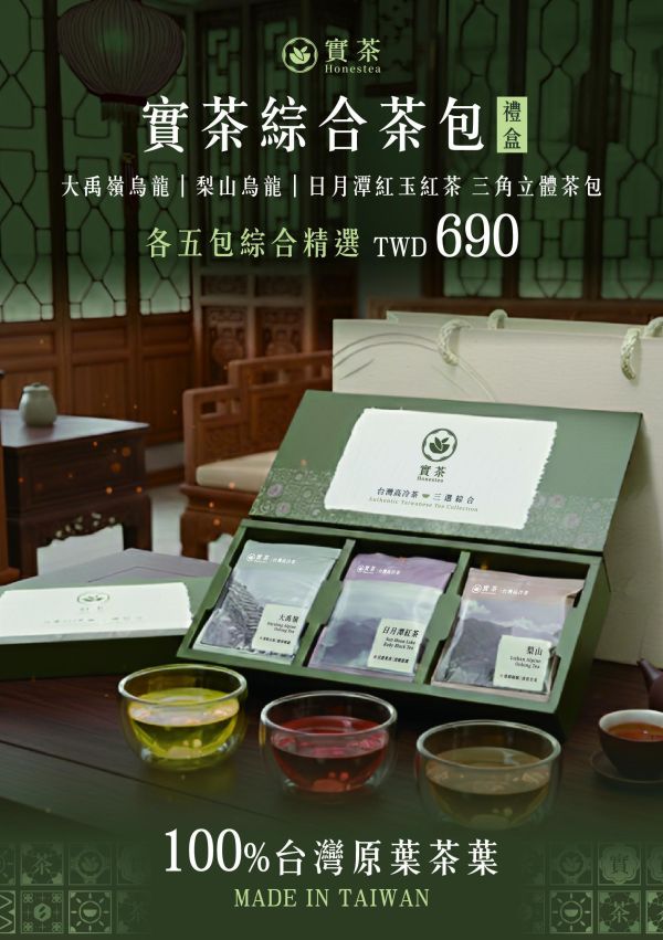 實茶｜精品綜合茶包禮盒 