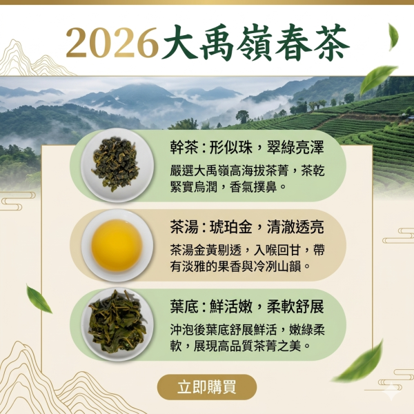 2026大禹嶺頂級春茶 