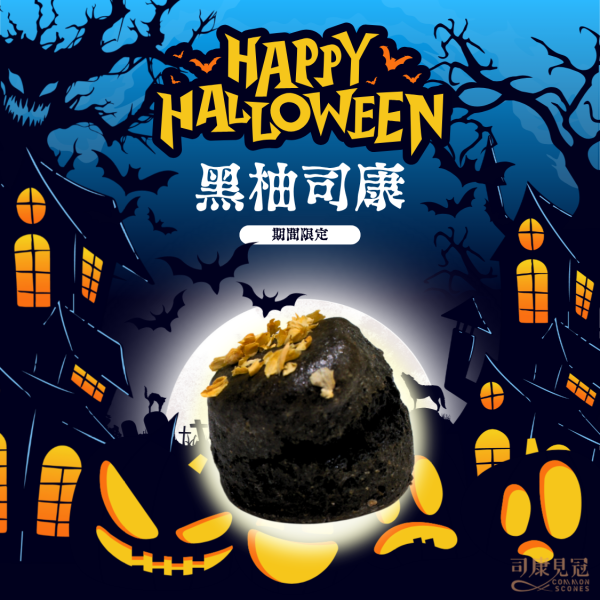 搞怪黑橘司康2入組 萬聖節,halloween,萬聖節甜點,2025halloween,搞怪甜點,司康推薦,台中萬聖節甜點,台中甜點,台中捷運美食,搞怪黑司康