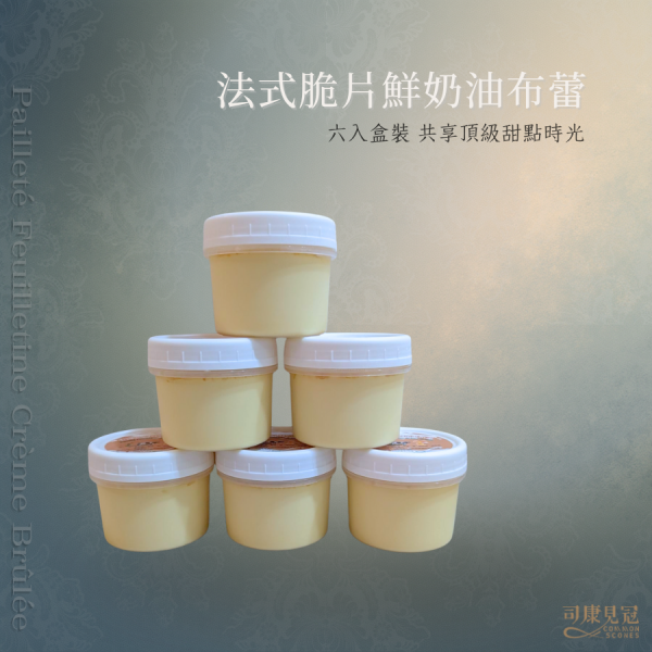 法式脆片鮮奶油布蕾6入組 布蕾,烤布蕾,手作布蕾,台中甜點,甜點推薦,布丁,手作布丁,甜點工作室