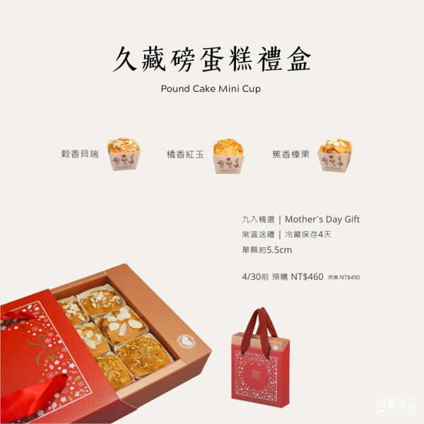 久藏磅蛋糕禮盒 磅蛋糕,磅蛋糕禮盒,台中伴手禮,母親節禮盒,母親節蛋糕,台中甜點,禮盒,常溫蛋糕,常溫禮盒