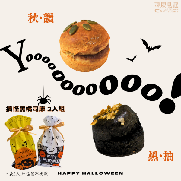 搞怪黑橘司康2入組 萬聖節,halloween,萬聖節甜點,2025halloween,搞怪甜點,司康推薦,台中萬聖節甜點,台中甜點,台中捷運美食,搞怪黑司康
