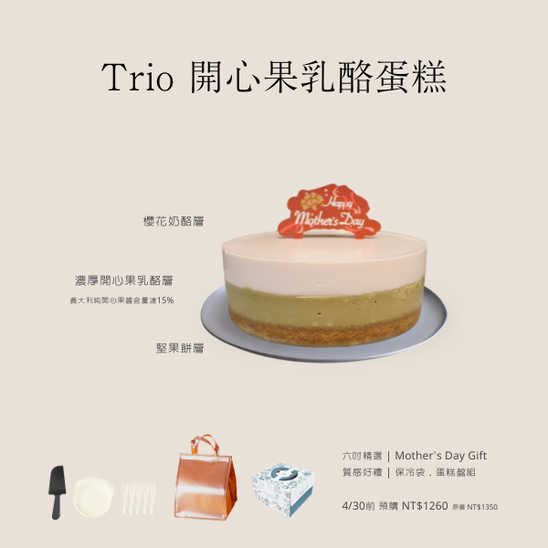 Trio 開心果乳酪蛋糕 開心果乳酪蛋糕,母親節蛋糕,6吋蛋糕,6吋乳酪蛋糕,開心果蛋糕,開心果乳酪,母親節蛋糕推薦,台中蛋糕推薦,台中甜點,台中6吋蛋糕