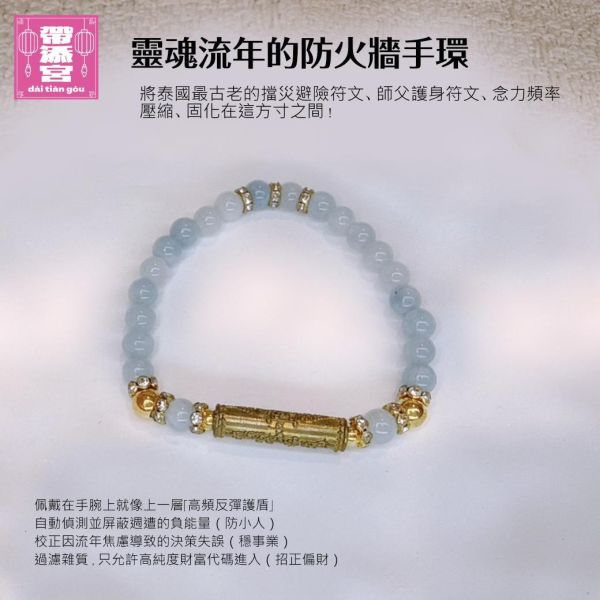靈魂流年的防火牆手環 | 阿贊財瓦 