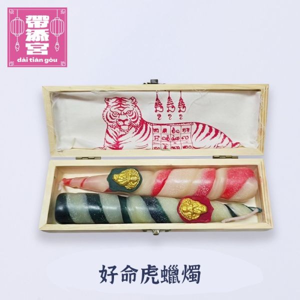 吸財除厄無憂無慮好命虎蠟燭4件組 