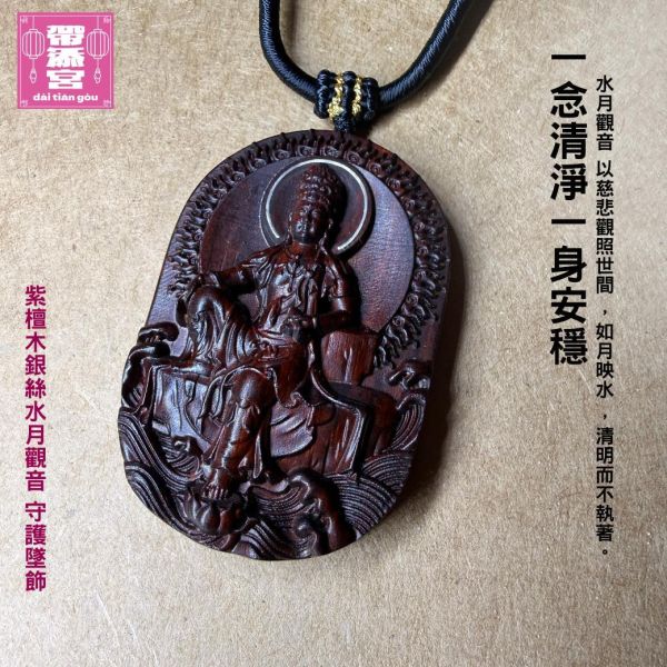 紫檀木銀絲水月觀音守護墜飾 | 凌雲寺 