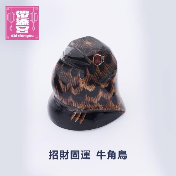 招財固運 牛角布穀鳥 