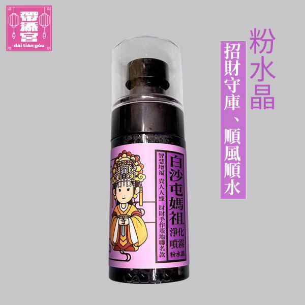 白沙屯聯名 水晶淨化噴霧 | 白沙屯供天宮 水晶, 轉運, 好運, 發財, 招財, 白沙屯, 媽祖, 繞境, 供天宮, 共天宮