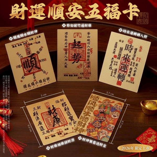 2026限定-五行招財轉運繁榮財符開運能量組 | 五臺山 