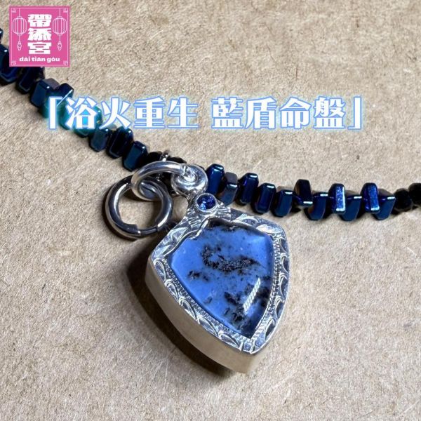 浴火重生 藍盾命牌 