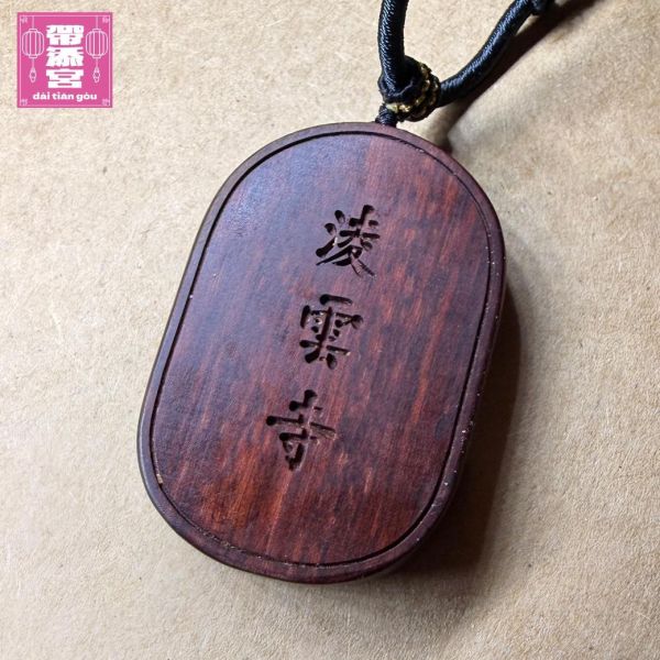 紫檀木銀絲水月觀音守護墜飾 | 凌雲寺 