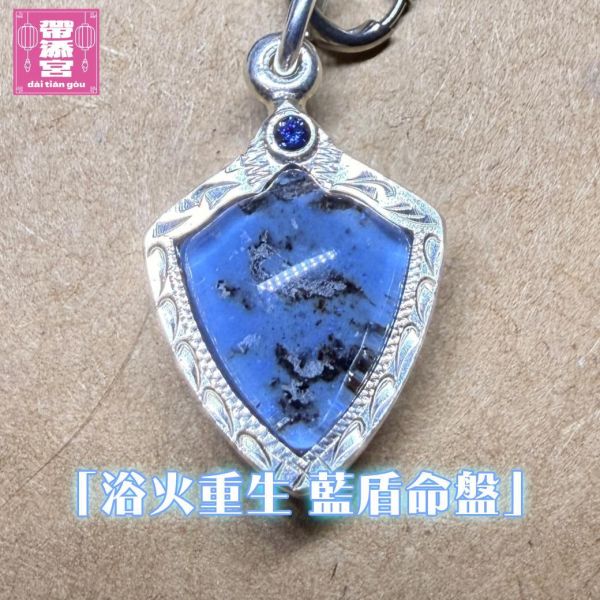 浴火重生 藍盾命牌 