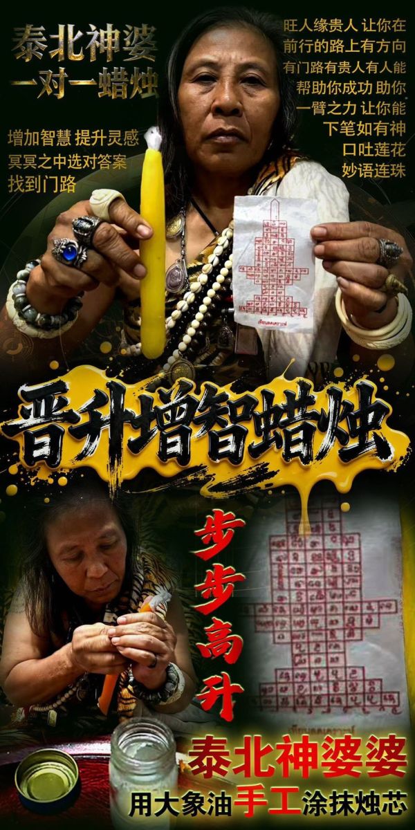泰北神婆1:1手工訂制蠟燭法會(附神婆解析) 