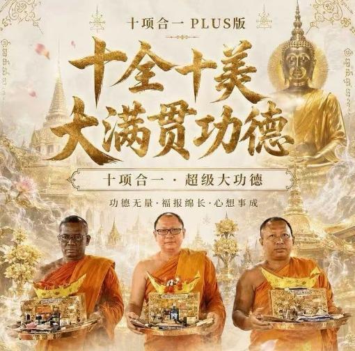 [已結束] 十全十美大滿貫功德供養布施法會 