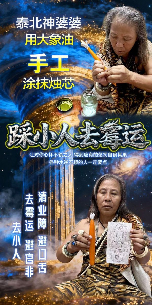 泰北神婆1:1手工訂制蠟燭法會(附神婆解析) 