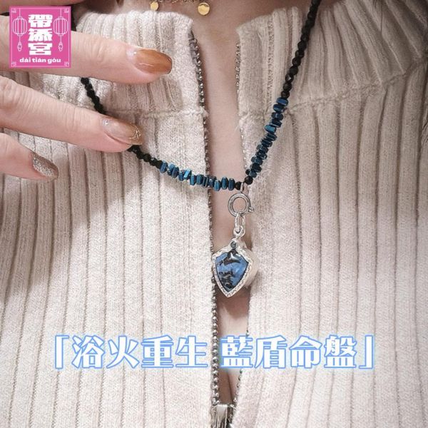 浴火重生 藍盾命牌 