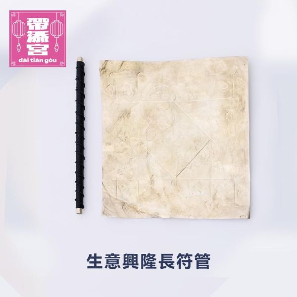 生意興隆長符管 