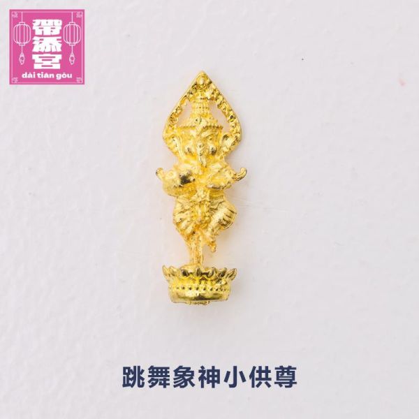 美好人生跳舞象神小供尊 | 印度象神廟 